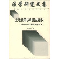 土地使用权和用益物权:我国不动产物权体系研究——法学研究文集