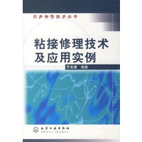粘接修理技术及应用实例（实用粘接技术丛书）