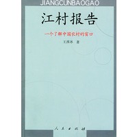 江村报告——一个了解中国农村的窗口