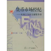 货币市场经纪：欧洲主导的金融服务业——复旦博学·金融学系列