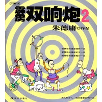 霹雳双响炮2:朱德庸漫画作品