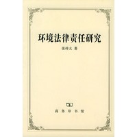 环境法律责任研究