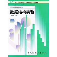 数据结构实验——计算机应用专业系列教材