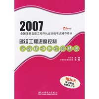 建设工程进度控制答疑精讲与试题精练/2007全国注册监理工程执业资格考试辅导用书
