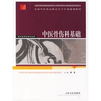 中医骨伤科基础/供中医骨伤等专业用