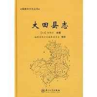 大田县志