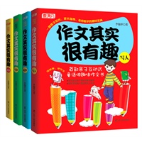 《作文其实很有趣》（套装全4册）（最全面、最实用的家长指导孩子写作的趣味宝典。20余年语文教学精髓的升华，1000名小学教师感动推荐。）