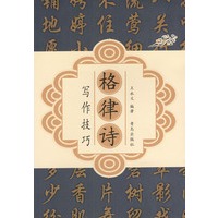 格律诗写作技巧
