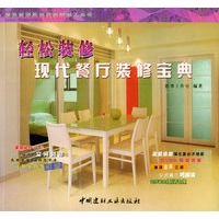 现代餐厅装修宝典——彩色图解实用家居装修工具书