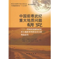 中国前寒武纪重大地质问题研究——中国西部前寒武纪重大地质事件群及其全球构造意义