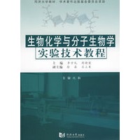 生物化学与分子生物实验技术教程