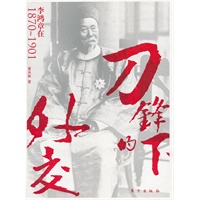 刀锋下的外交：李鸿章在1870-1901