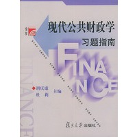 现代公共财政学习题指南——博学·金融学系列