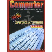 新编五笔字型入门与提高