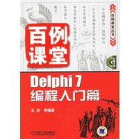 百例课堂：Delphi 7编程入门篇（附光盘一张）