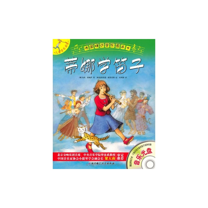 【德国精选音乐图画书:蒂娜学笛子()图片】高清