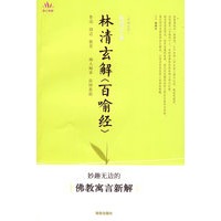 林清玄解百喻经
