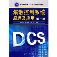 集散控制系统原理及应用(三版)(何衍庆)