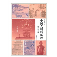 中国文明的历程（插图本）