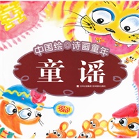 中国绘·诗画童年-童谣