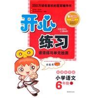 开心练习 小学语文 新课标苏版 六年级上（2012年6月印刷）