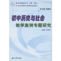 初中历史与社会教学案例专题研究(第1辑)/校本教研丛书