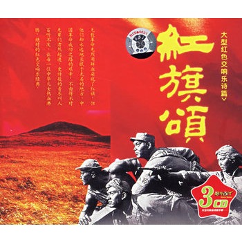 3cd-红旗颂-大型红色交响乐诗篇价格