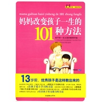妈妈改变孩子一生的101种方法