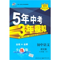 5年中考3年模拟：初中语文八年级下（语文版）/（含全练答案和五三全解）（2010.10印刷）