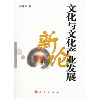 文化与文化产业发展新论