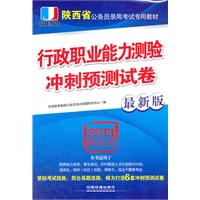 2013陕西省公务员考试专用教材——行政职业能力测验冲刺预测试卷