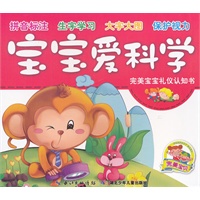 完美宝宝礼仪认知书·宝宝爱科学