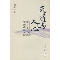 天道与人心:道教文化与中国小说传统
