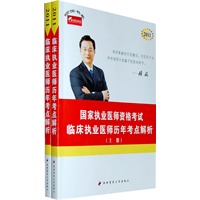 临床执业医师历年考点解析(上下册)2011年国家执业医师资格考试
