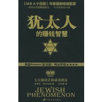 犹太人的赚钱智慧