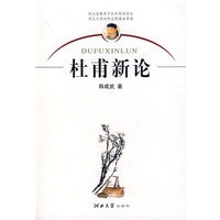 杜甫新论