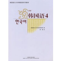 新版韩国语 4 （配MP3光盘）