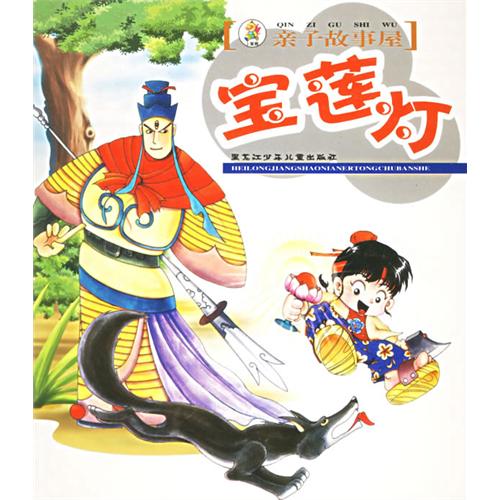 宝莲灯(注音版—亲子故事屋