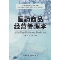 医药商品经营管理学