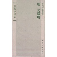 行草千字文(明文徵明历代行草精选)