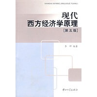 现代西方经济学原理(第五版)