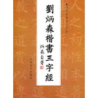 刘炳森楷书三字经