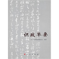 识政举要