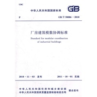 厂房建筑模数协调标准