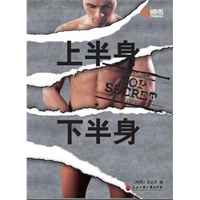 上半身 下半身(著名作家海岩隆重推荐 男人中国式生存）