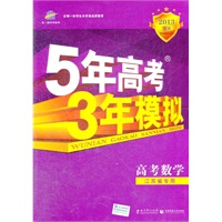 高考数学：江苏省专用（2012年6月印刷）2013B版/5年高考3年模拟