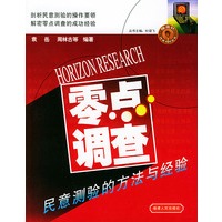 零点调查：民意测验的方法与经验（指南针传媒实践丛书）