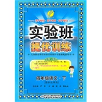 四年级语文下（国标北师版）——实验班提优训练（2011年1月印刷）