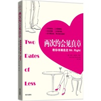 两次约会见真章:教你准确选定Mr.Right！