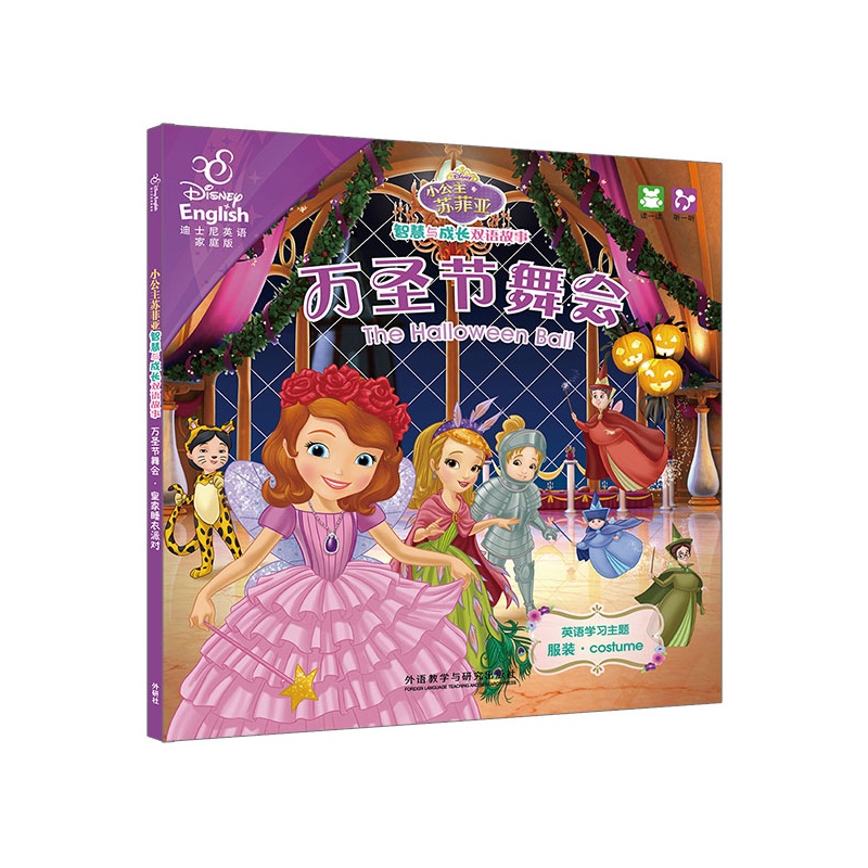 【<em>万圣节</em>舞会.皇家<em>睡衣</em>派对(小公主苏菲亚智慧